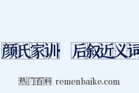 颜氏家训·后叙近义词是什么意思的图片